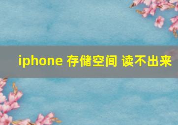 iphone 存储空间 读不出来